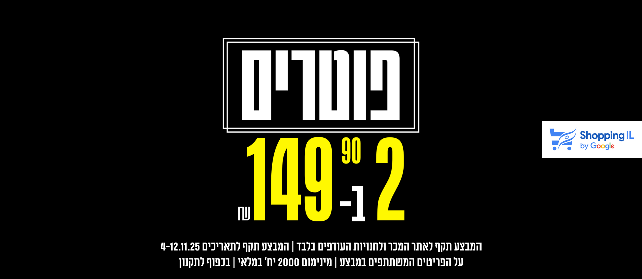 פוטרים 2 ב- 149.90 ₪ 