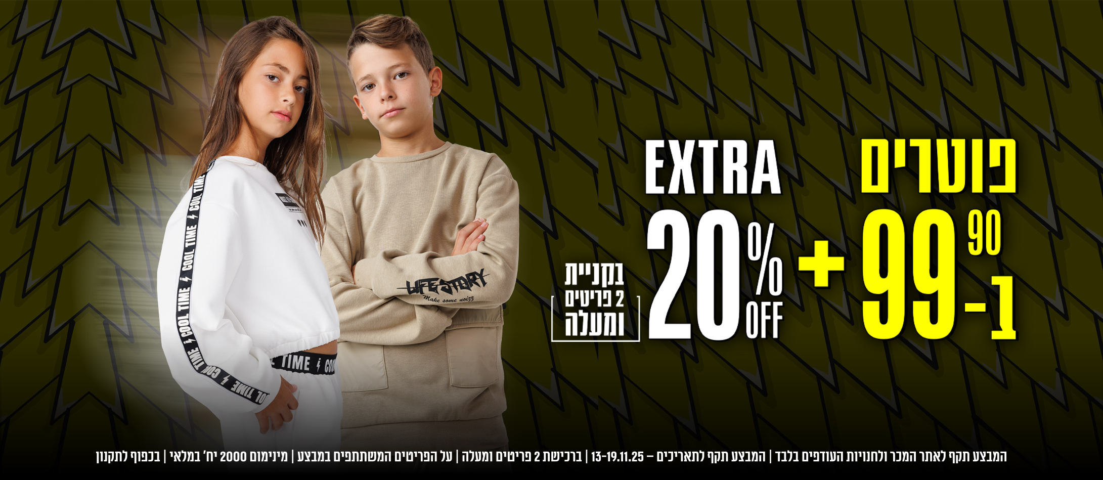 פוטרים ב - 99.90 ₪ + 20% EXTRA בקניית 2 פריטים ויותר פוטרים ב - 99.90 ₪ + 20% EXTRA בקניית 2 פריטים ויותר